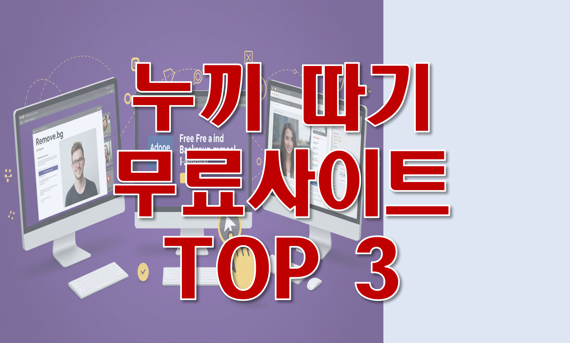 누끼따기_무료사이트_TOP3_썸네일
