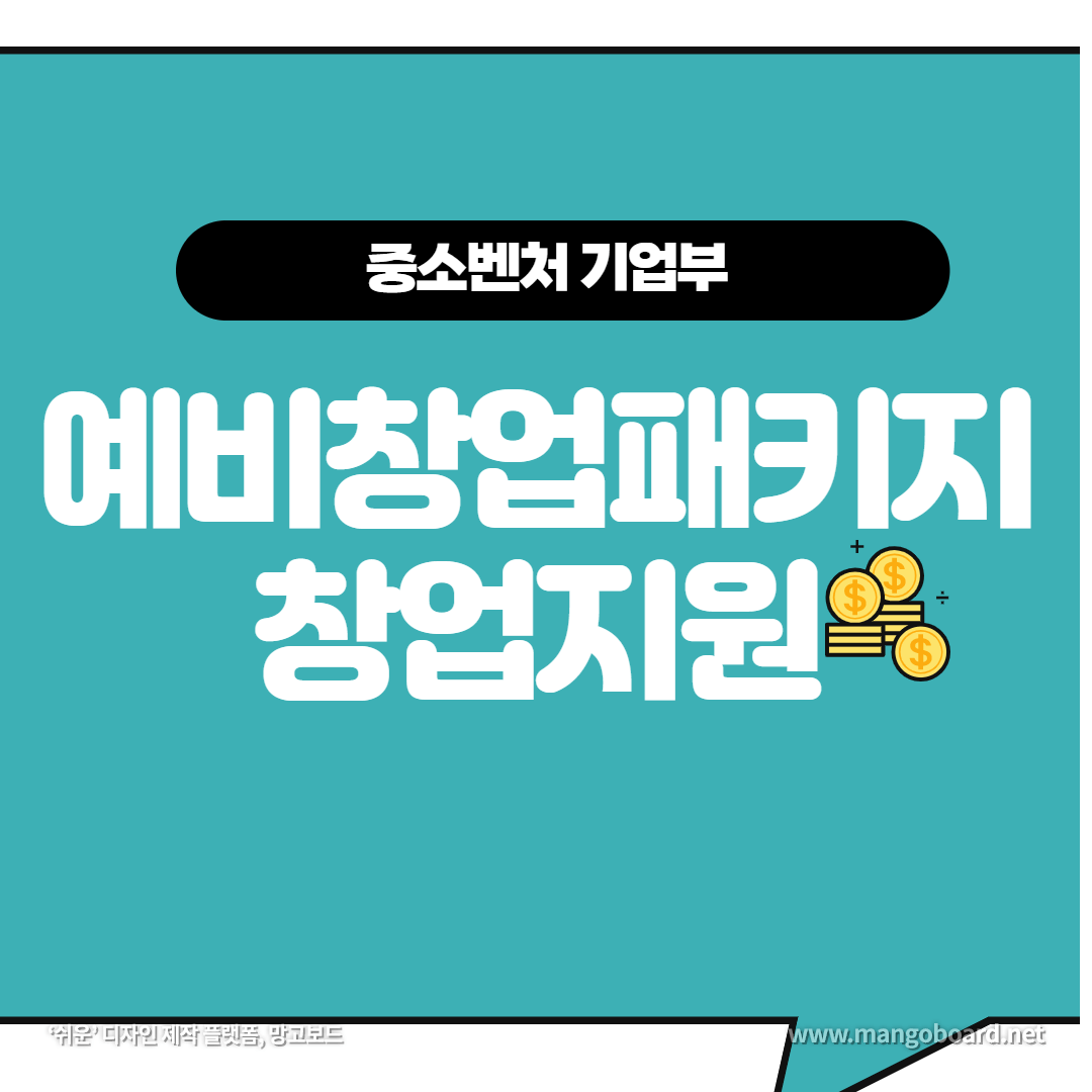 예비창업 패키지 창업지원