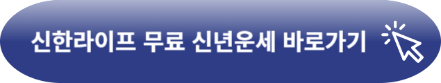신년운세
