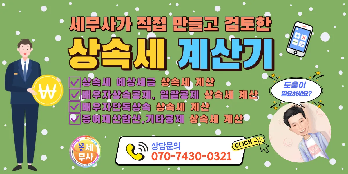 상속세 계산법
