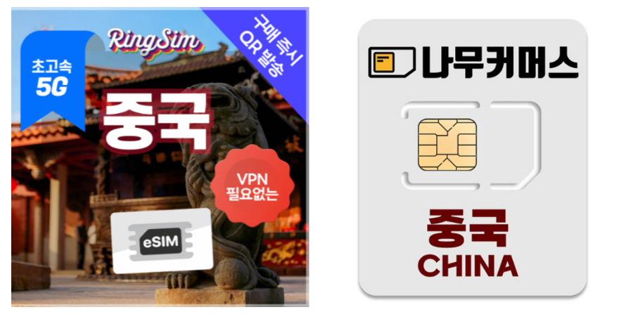 중국 베이징 여행 E심 U심 이심 유심 비교 추천 01