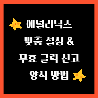 애널리틱스 맞춤 설정 & 무효 클릭 신고 양식 방법
