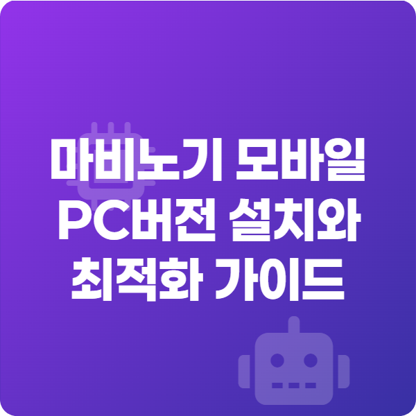 마비노기 모바일 PC버전 설치와 최적화 가이드