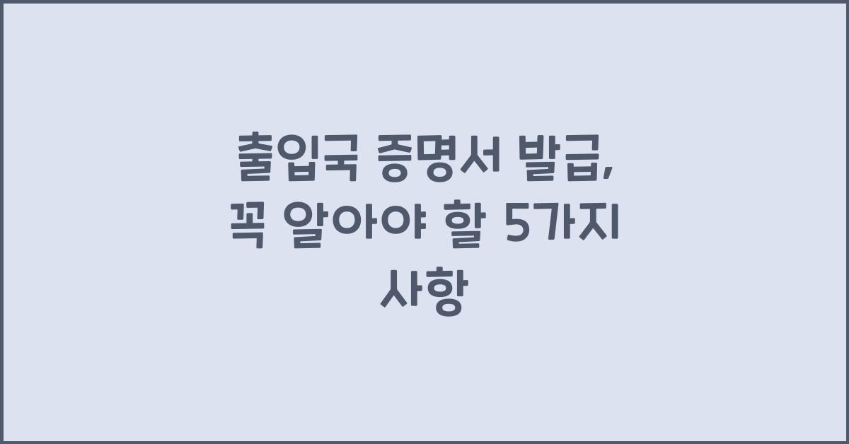 출입국 증명서 발급