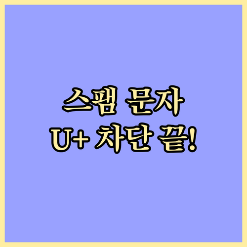 스팸 문자 완전 정복 LG유플러스 차..