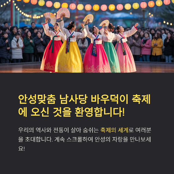 2025 안성맞춤 남사당 바우덕이 축제 일정, 프로그램, 교통 &amp; 추천 명소 안내