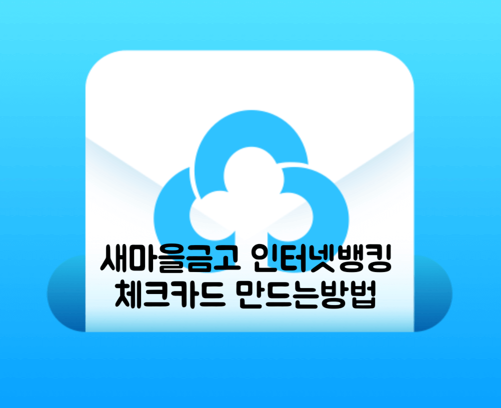 새마을금고 인터넷뱅킹