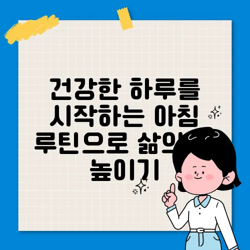 건강한 하루를 시작하는 아침 루틴으로 삶의 질 높이기