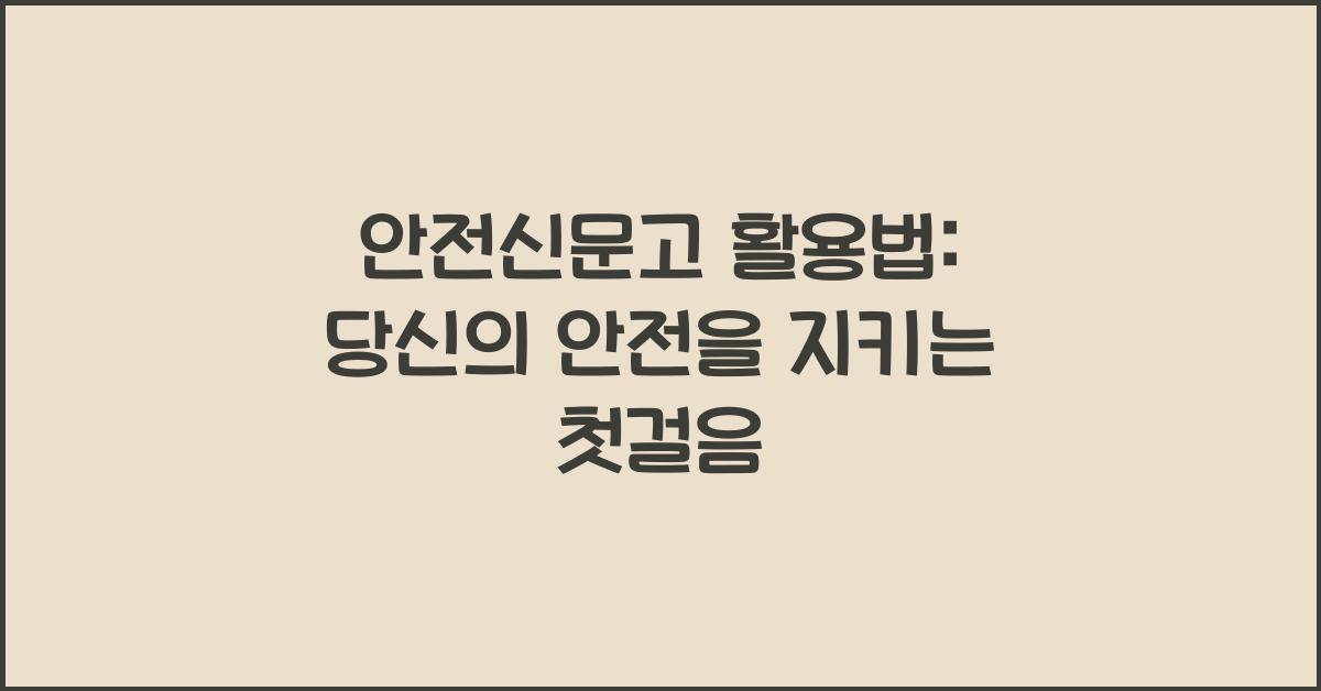 안전신문고