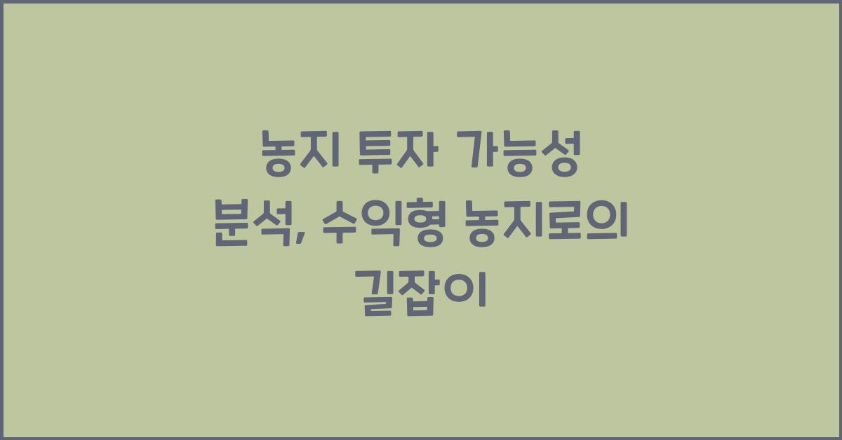 농지 투자 가능성 분석