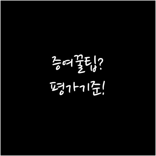 금융자산 증여재산 평가 기준과 신고 ..