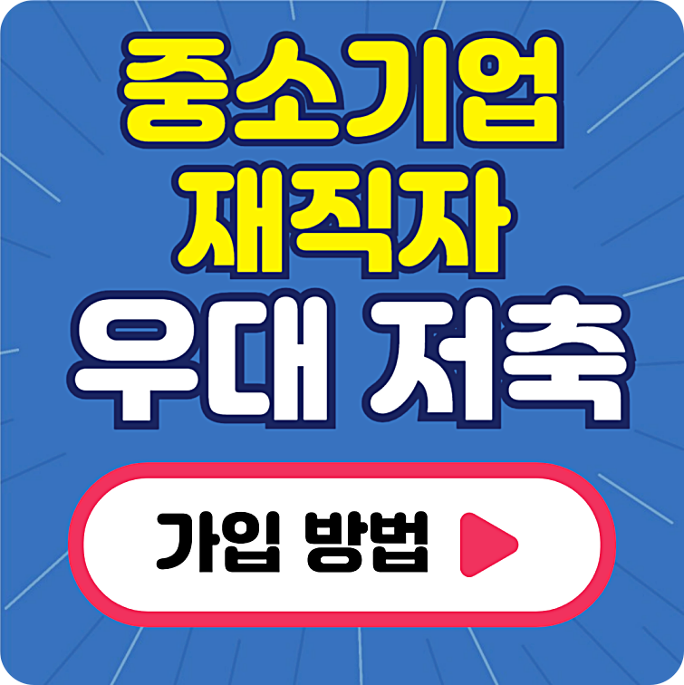 중소기업재직자 우대저축