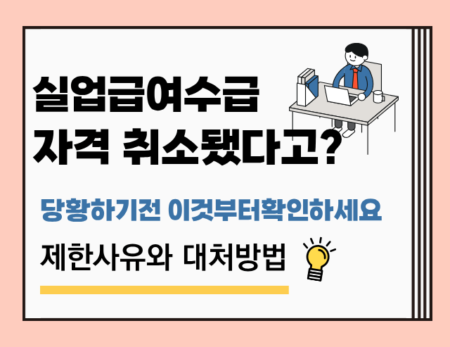 실업급여자격취소제한사유대처방법