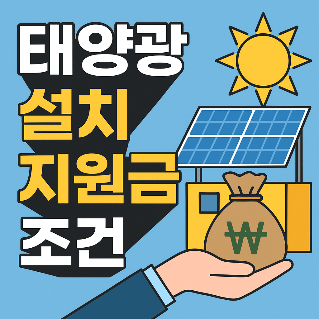 태양광 설치 지원금 조건