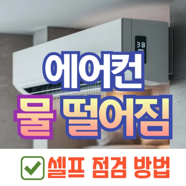 에어컨 물 떨어짐