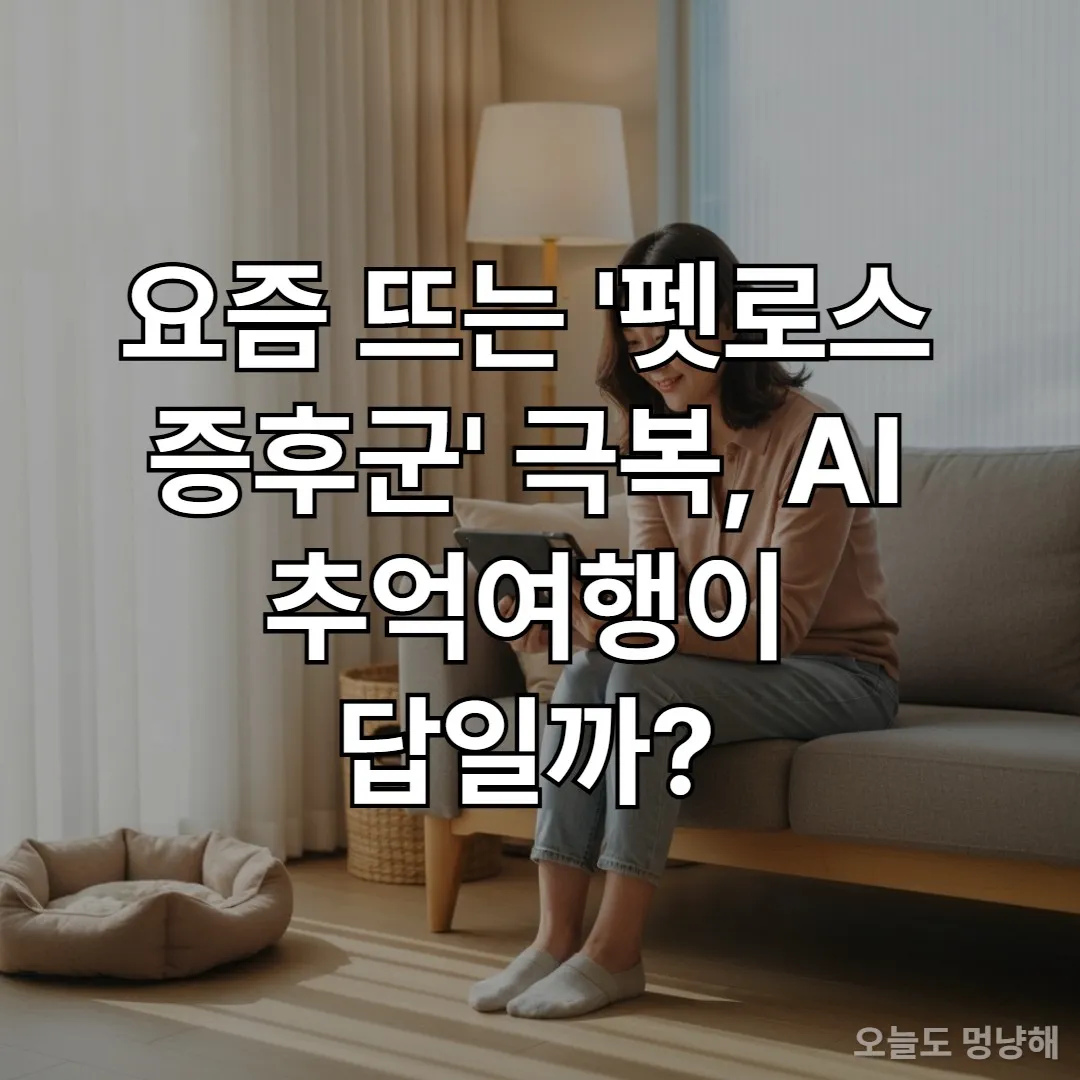반려동물을 떠나보낸 한국 여성이 AI 추억여행 서비스를 통해 반려동물의 이미지를 보며 미소 짓는 모습
