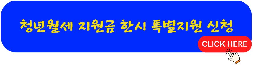 청년월세 지원 한시 특별 지원 사업
