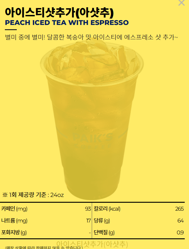 빽다방 아샷추 영양 정보