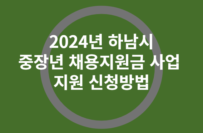 2024년 하남시 중장년 채용지원금 사업 지원 및 신청방법