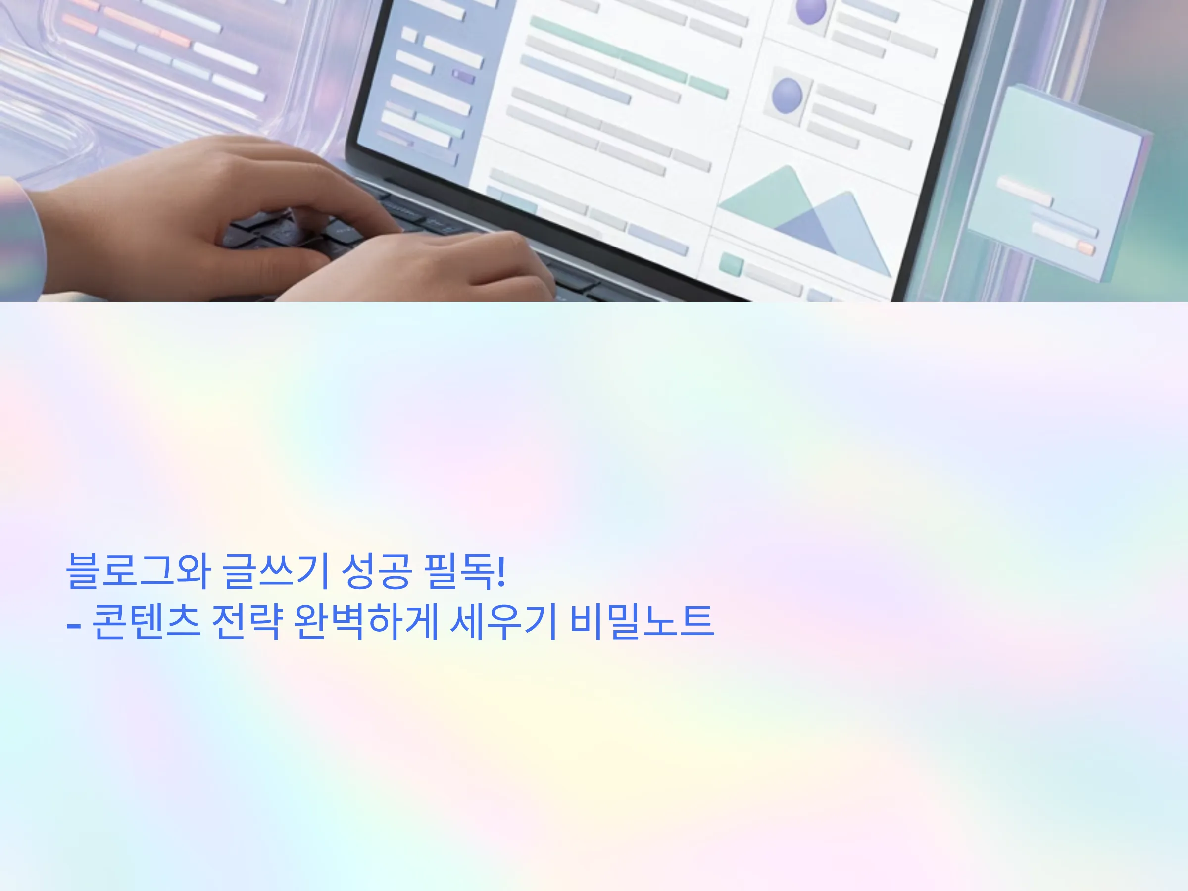 블로그와 글쓰기 성공 필독! - 콘텐츠 전략 완벽하게 세우기 비밀노트