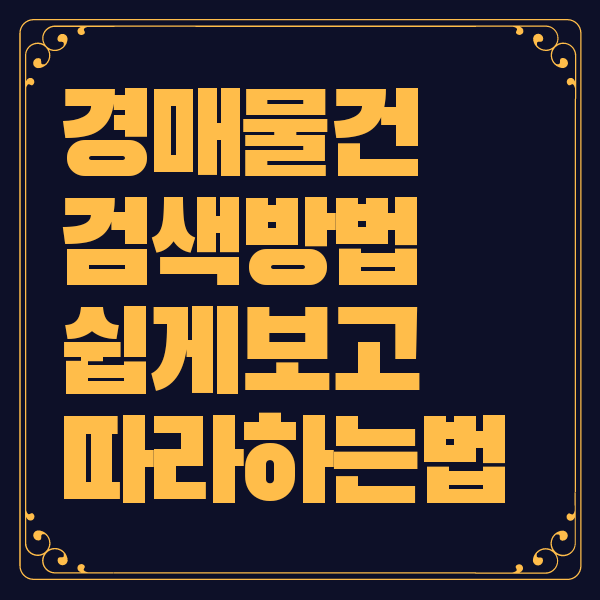 경매물건 검색