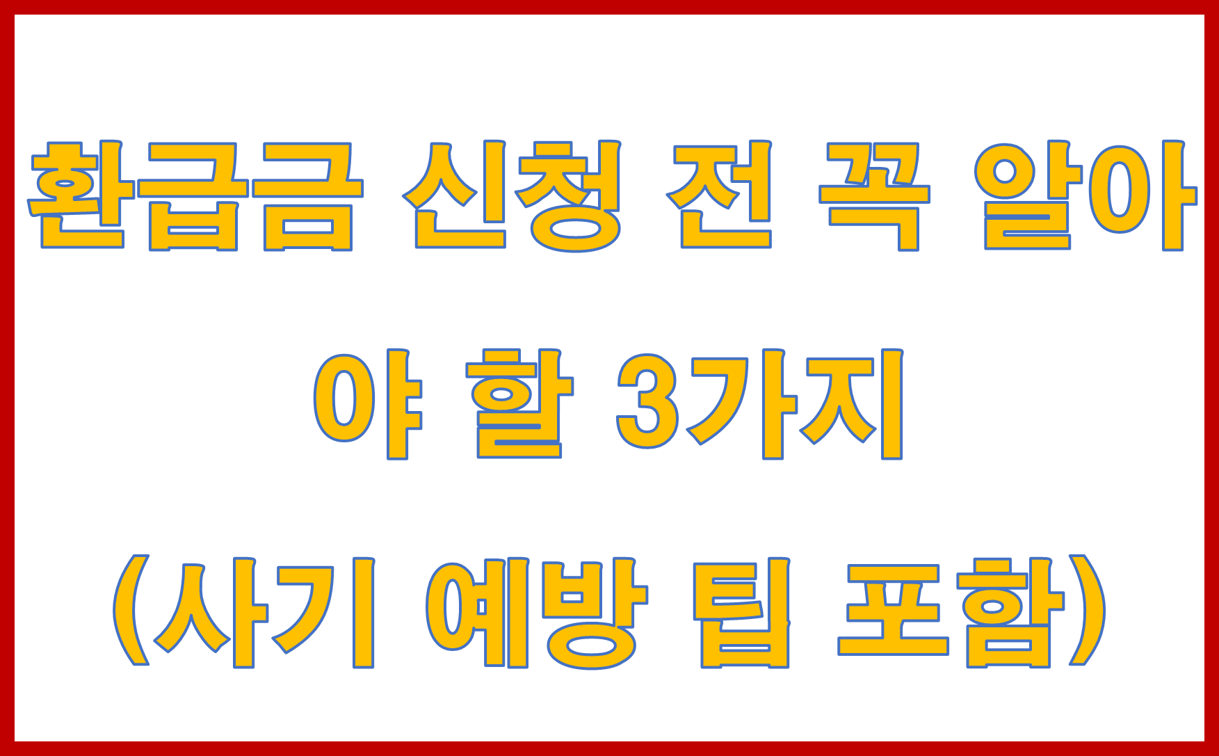 환급금 신청 전 꼭 알아야 할 3가지 (사기 예방 팁 포함)