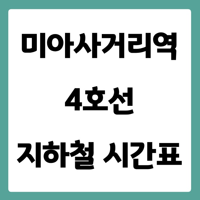 미아사거리역 4호선 시간표