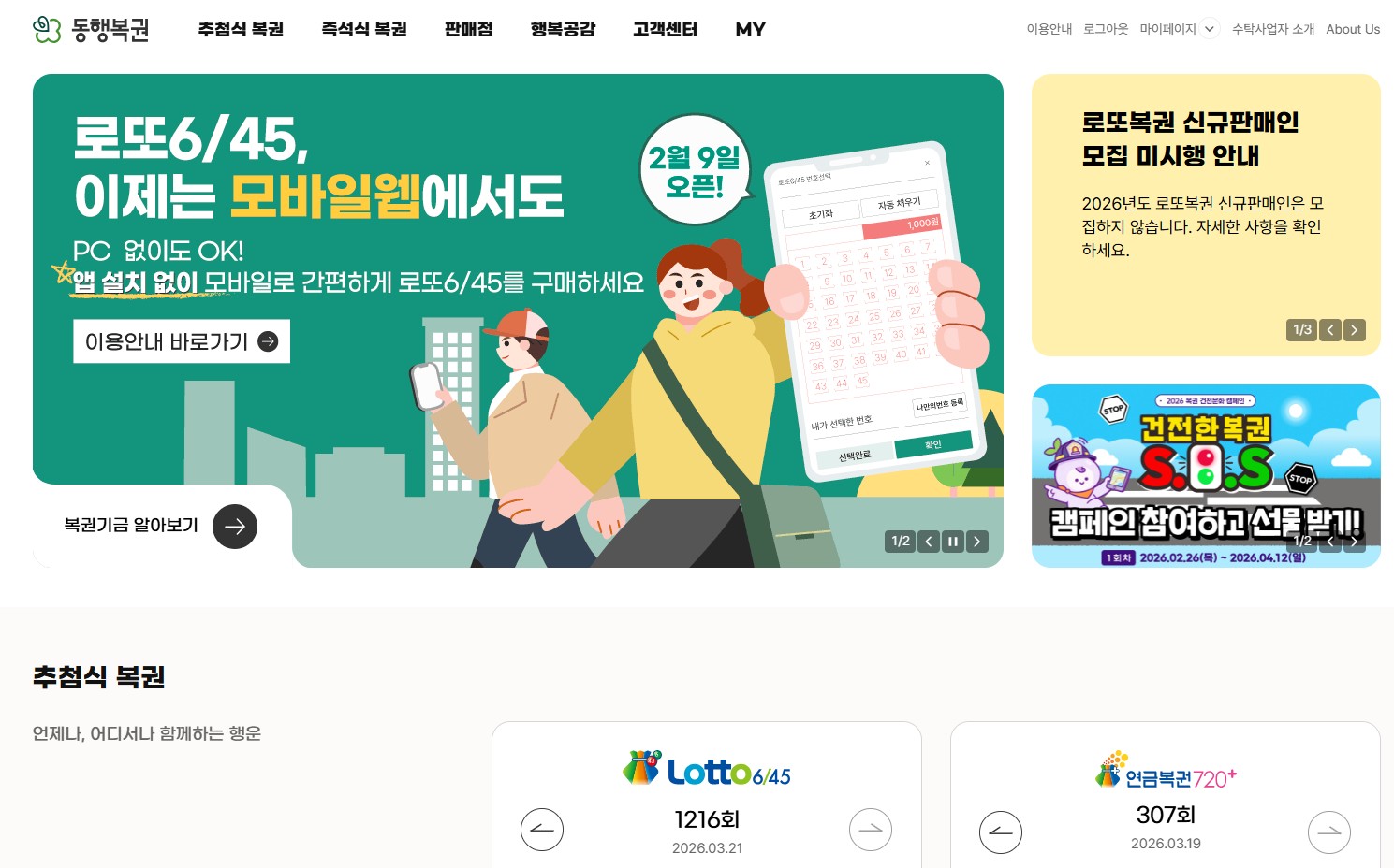 동행복권 PC버전 다운로드? 공식 홈페이지 바로가기 & 모바일 접속 방법 총정리 관련 사진
