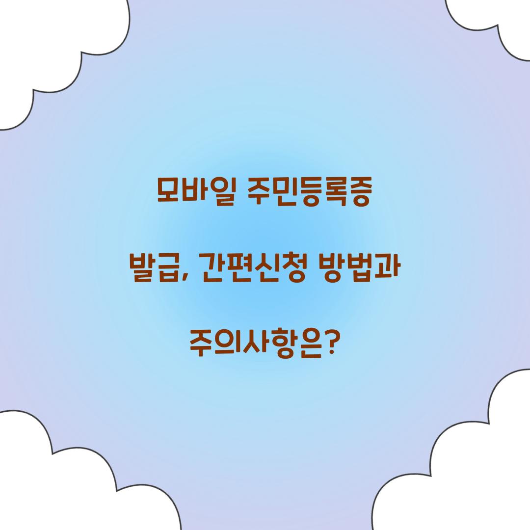 모바일 주민등록증 발급