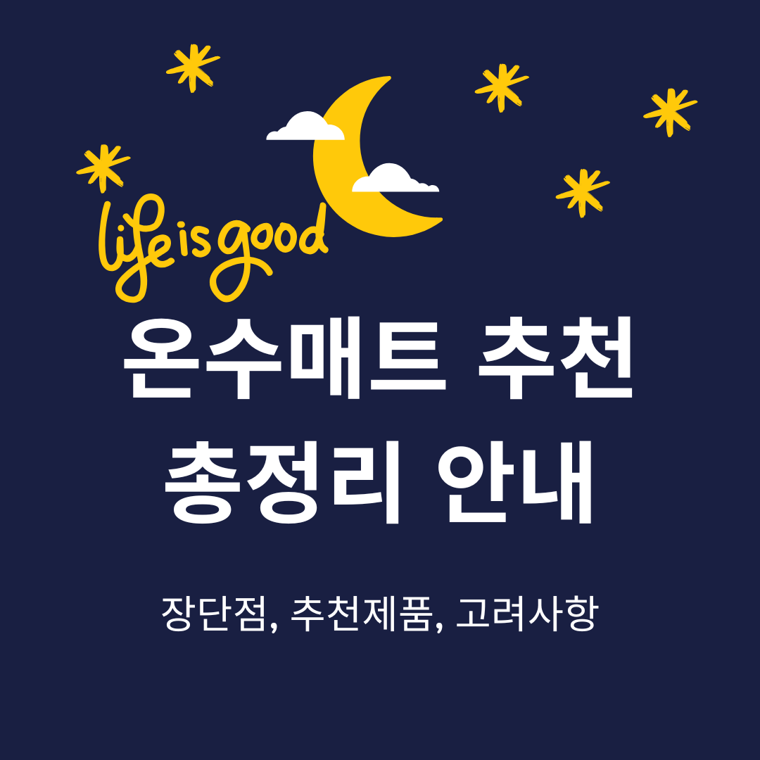 온수매트 추천 총정리