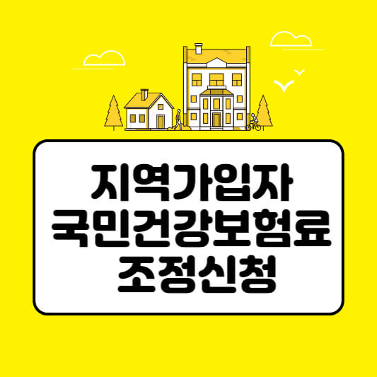 지역가입자-국민건강보험료-조정신청-섬네일