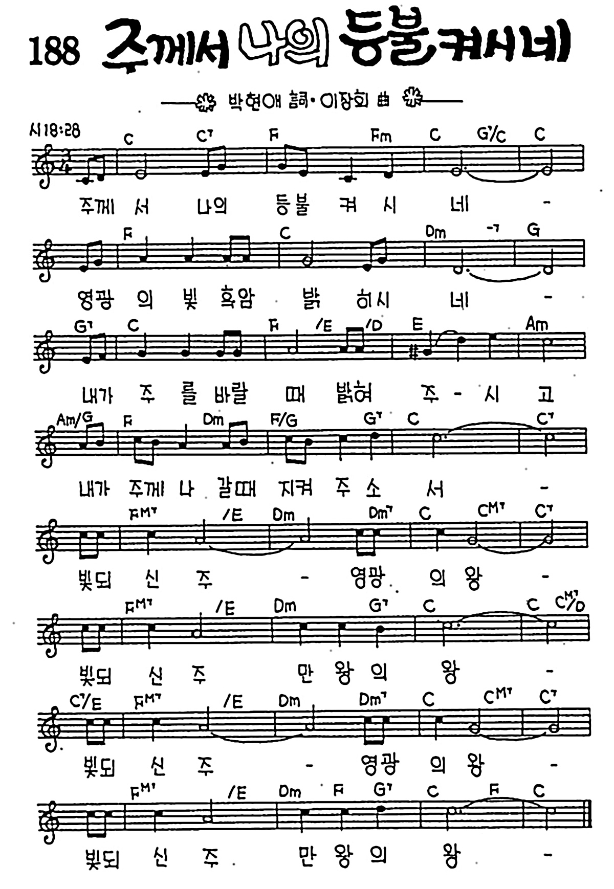 [CCM] 주께서 나의 등불켜시네 #악보,가사,MP3 다운로드