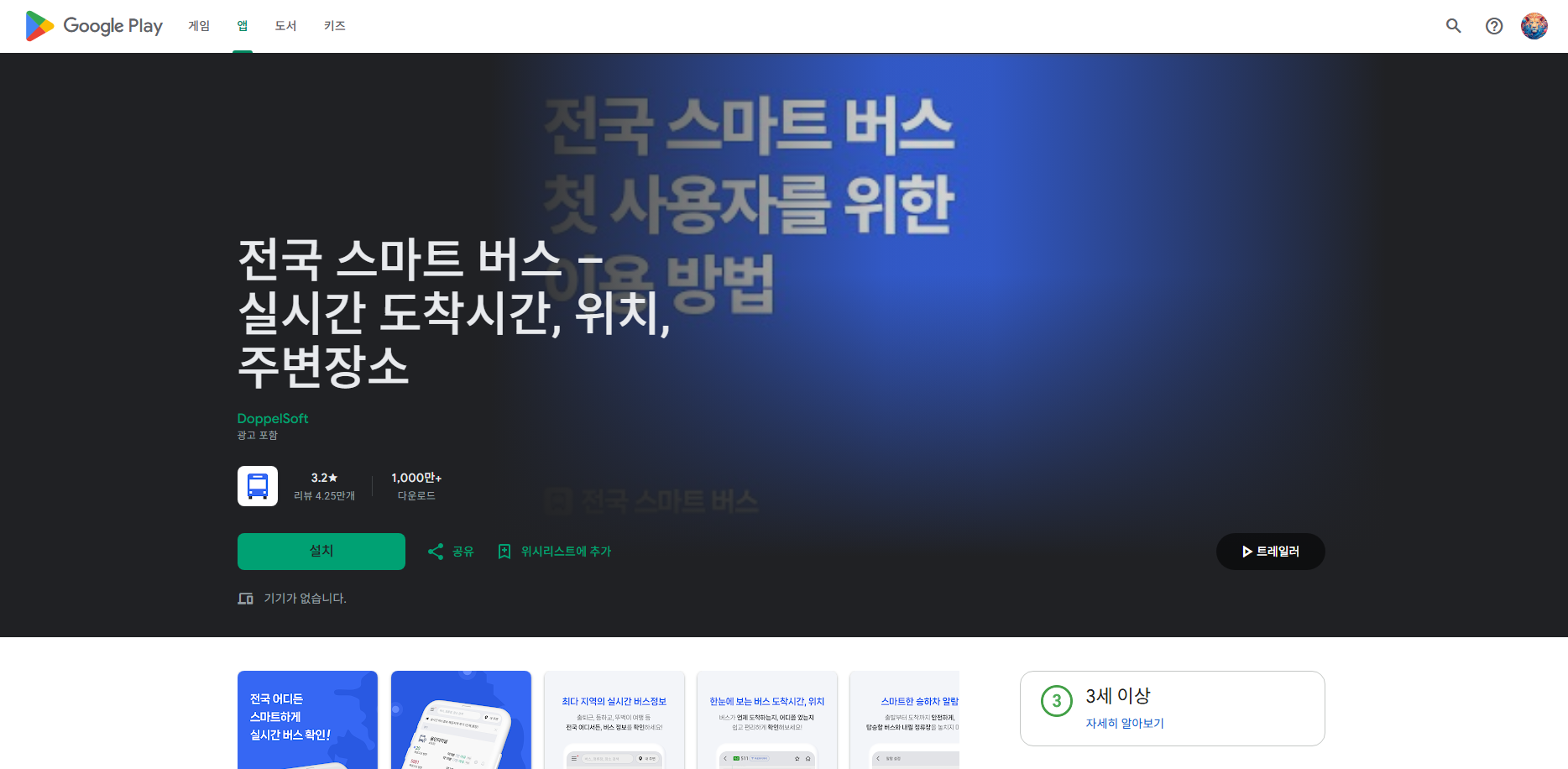전국 스마트 버스 앱, 버스 노선도, 실시간 도착시간, 현재 위치 조회