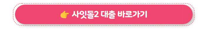 정부지원대출 사잇돌2 대출