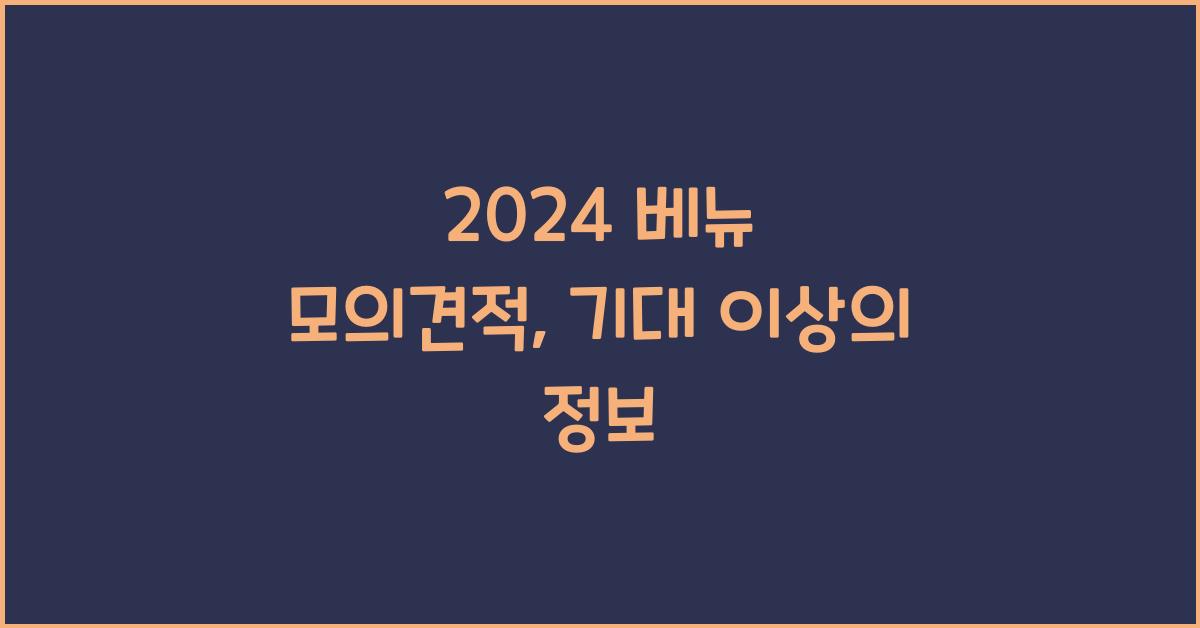 2024 베뉴 모의견적