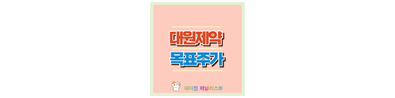 대원제약 섬네일
