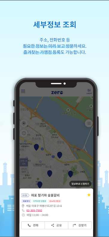 지맵(Z-MAP), 모바일상품권 & 제로페이 가맹점 찾기