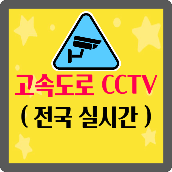 고속도로 cctv 카메라, 교통상황