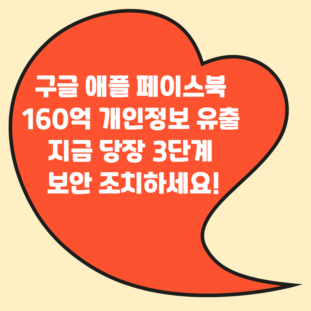 구글 애플 페이스북 160억 개인정보 유출 - 지금 당장 3단계 보안 조치하세요!