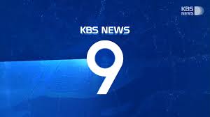 kbs 9시뉴스