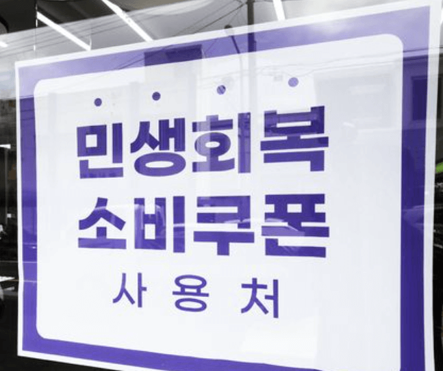 민생회복 소비쿠폰 사용처