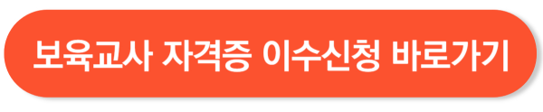 보육교사 2급 자격증 취득방법