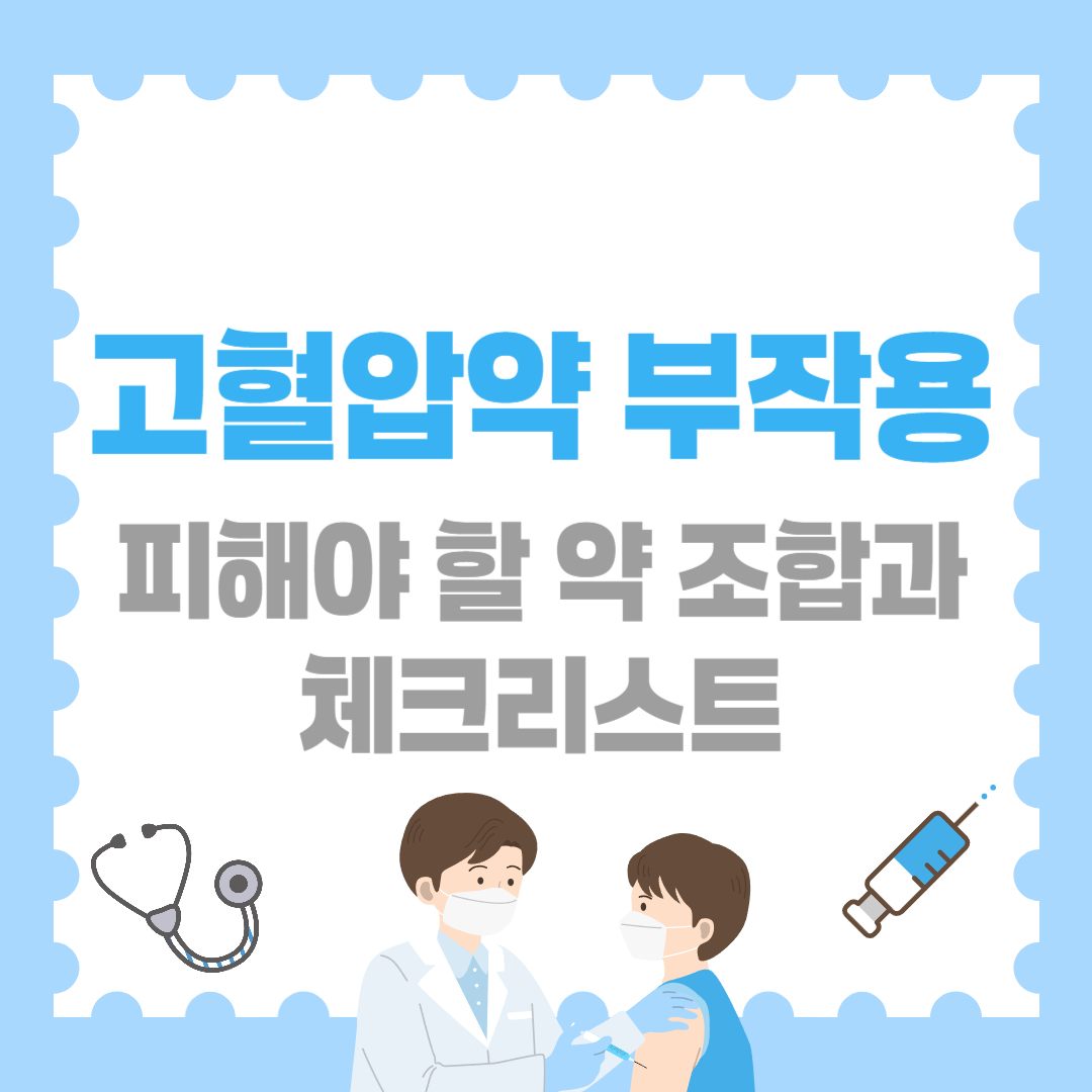 고혈압약 부작용! 피해야 할 약 조합과 체크리스트