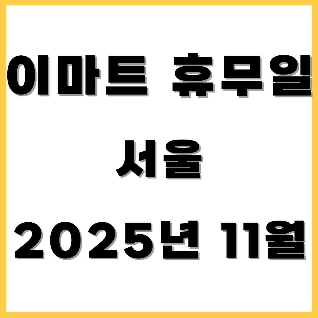 이마트 휴무일 서울 2025년 11월