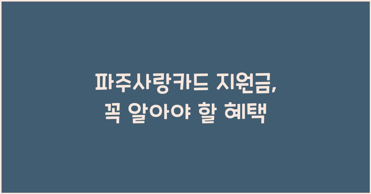 파주사랑카드 지원금