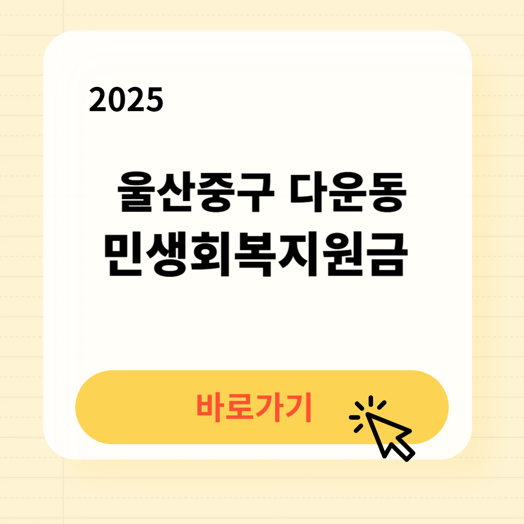 울산중구 다운동 민생지원금 신청방법 사용처