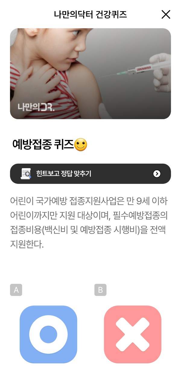 예방접종 퀴즈