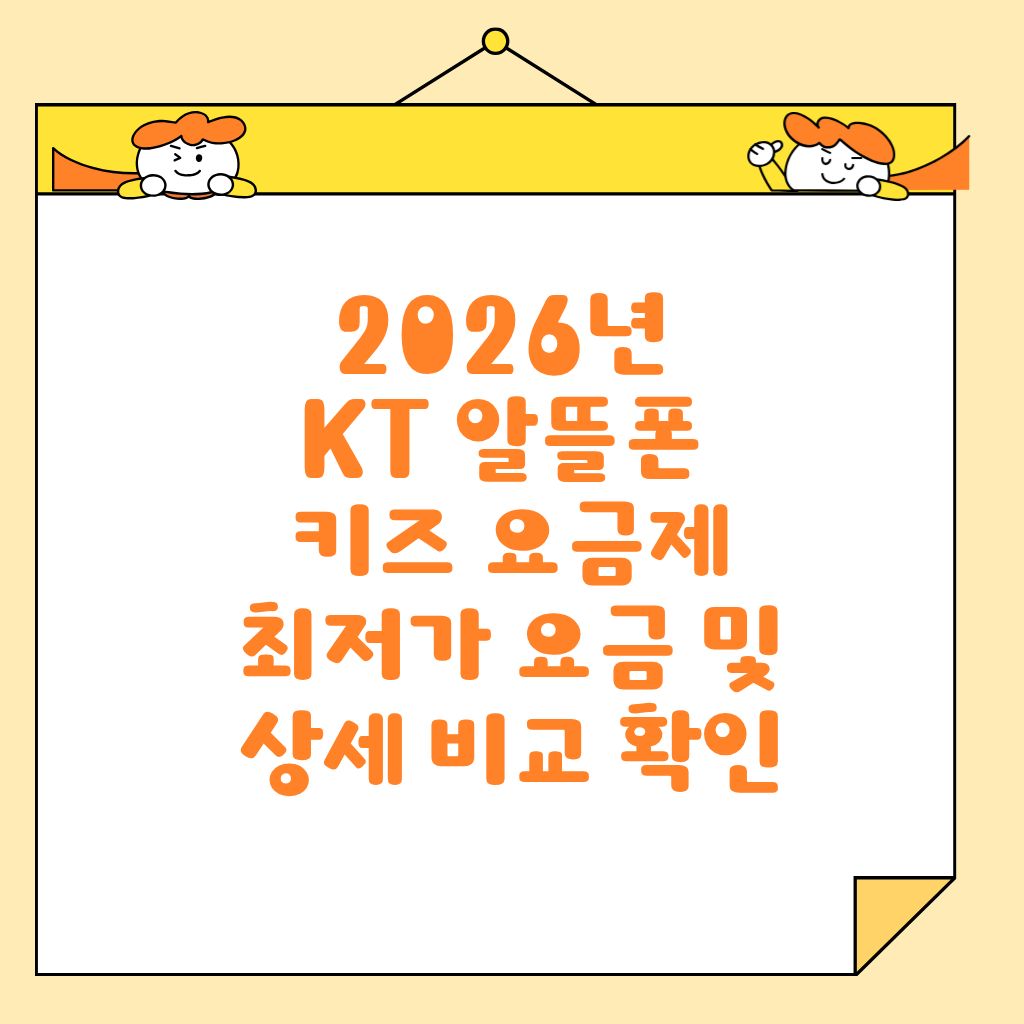 2026년 KT 알뜰폰 키즈 요금제 최저가 요금 및 상세 비교 확인