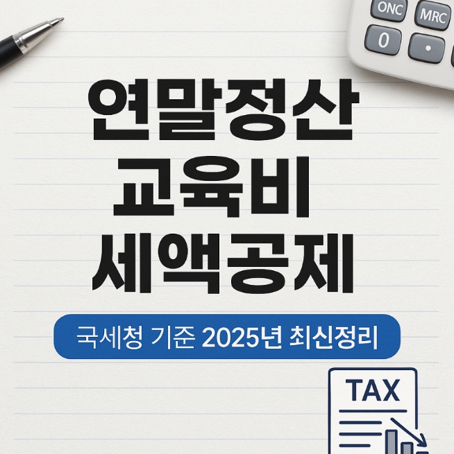 연말정산 교육비 공제 한도