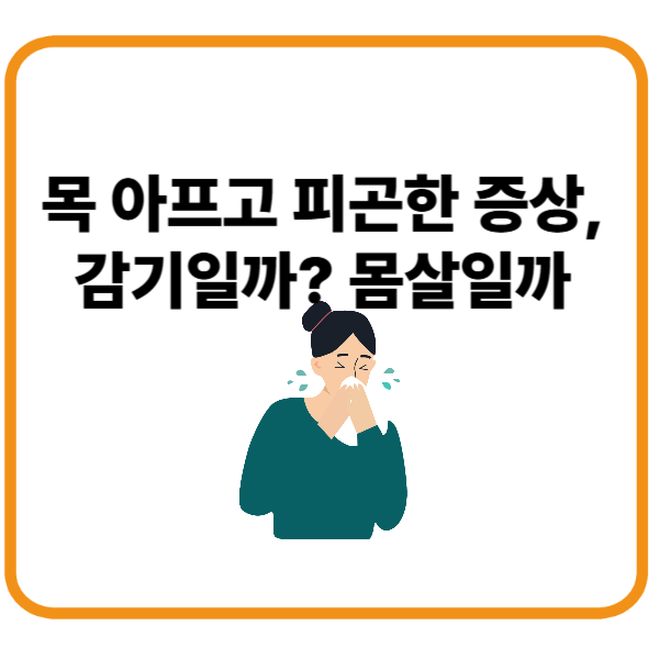 목 아프고 피곤한 증상, 감기일까? 몸살일까?
